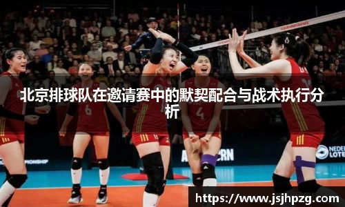 北京排球队在邀请赛中的默契配合与战术执行分析