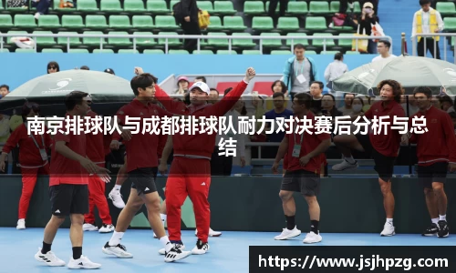 南京排球队与成都排球队耐力对决赛后分析与总结