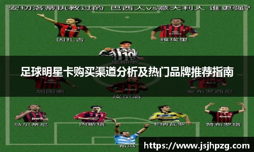 足球明星卡购买渠道分析及热门品牌推荐指南